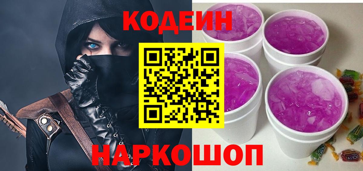 Codein Purple Drank  Кодеиновый сироп Lean Purple Drank  Вход с VPN  Санкт-Петербург 